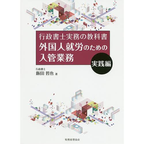 外国人就労のための入管業務 実践編/飯田哲也