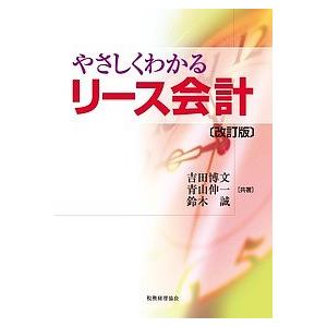 やさしくわかるリース会計/吉田博文/青山伸一/鈴木誠｜bookfan