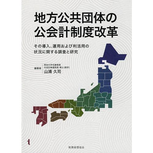 地方公共団体の公会計制度改革 その導入、運用および利活用の状況に関する調査と研究/山浦久司