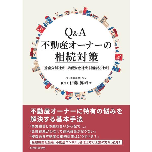 Q&amp;A不動産オーナーの相続対策 遺産分割対策|納税資金対策|相続税対策/伊藤健司