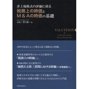 非上場株式の評価に係る税務上の時価とM&Aの時価の基礎/野口健一｜bookfan