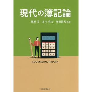 現代の簿記論/篠原淳/古市承治/梅田勝利｜bookfan