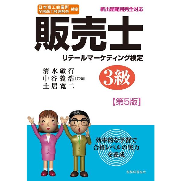 販売士リテールマーケティング検定3級 日本商工会議所全国商工会連合会検定/清水敏行/中谷義浩/土居寛...