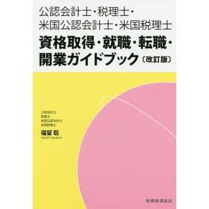 公認会計士・税理士・米国公認会計士・米国税理士資格取得・就職・転職・開業ガイドブック/福留聡