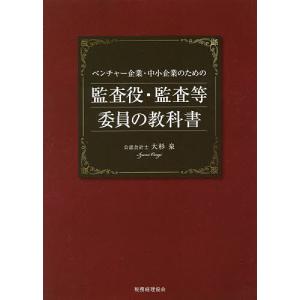 ベンチャー企業・中小企業のための監査役・監査等委員の教科書/大杉泉｜bookfan