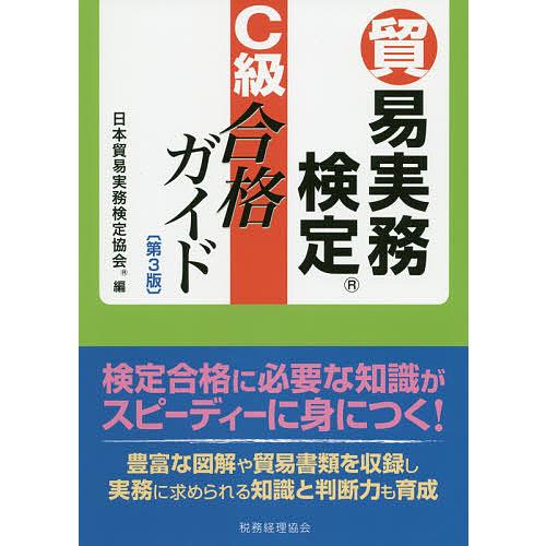 貿易実務検定C級合格ガイド/日本貿易実務検定協会