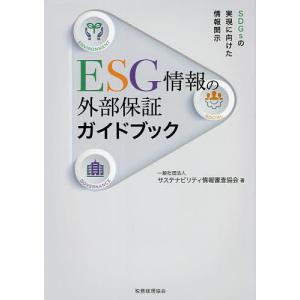 ESG情報の外部保証ガイドブック SDGsの実現に向けた情報開示/サステナビリティ情報審査協会