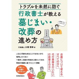 行政書士が教える墓じまい・改葬の進め方 トラブルを未然に防ぐ/大塚博幸