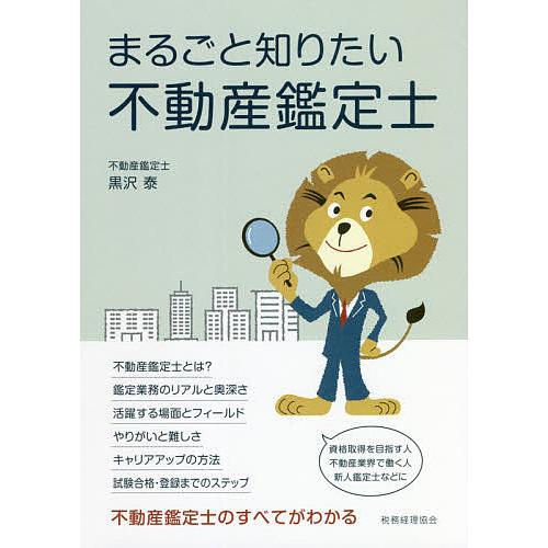 まるごと知りたい不動産鑑定士/黒沢泰