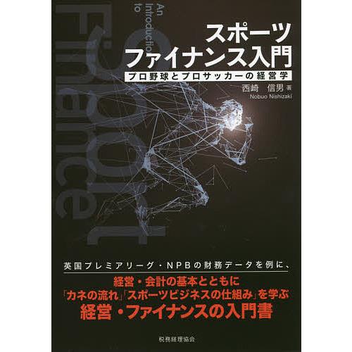 スポーツファイナンス入門 プロ野球とプロサッカーの経営学/西崎信男