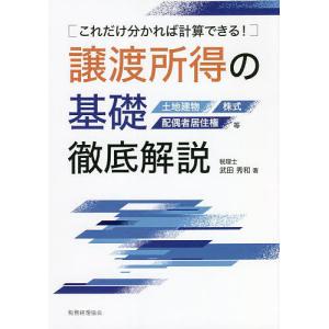 譲渡所得の基礎徹底解説 これだけ分かれば計算できる! 土地建物 株式 配偶者居住権等/武田秀和｜bookfanプレミアム