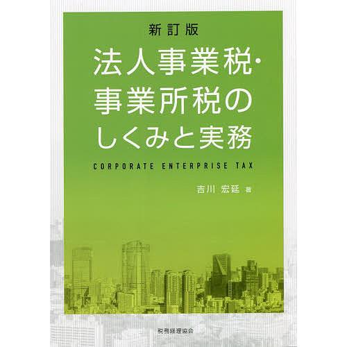 法人事業税・事業所税のしくみと実務/吉川宏延