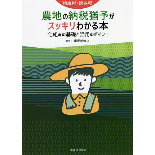 相続税・贈与税農地の納税猶予がスッキリわかる本 仕組みの基礎と活用のポイント/風岡範哉
