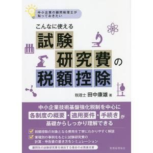 中小企業の顧問税理士が知っておきたいこんなに使える試験研究費の税額控除/田中康雄｜bookfan