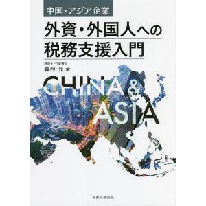外資・外国人への税務支援入門 中国・アジア企業/森村元｜bookfan