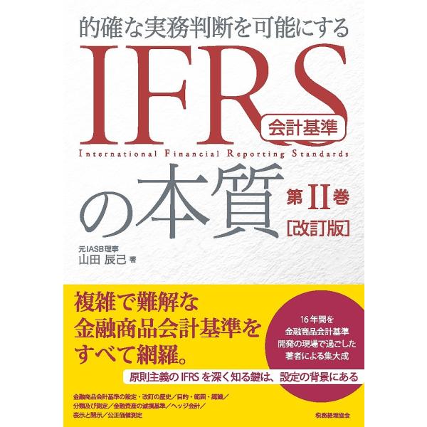 的確な実務判断を可能にするIFRS会計基準の本質 第2巻/山田辰己