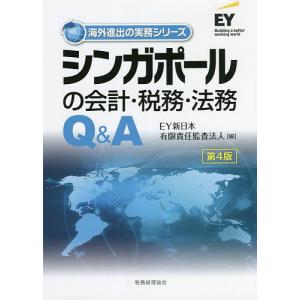 シンガポールの会計・税務・法務Q&A/EY新日本有限責任監査法人｜bookfan