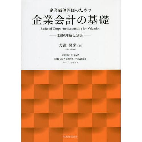 企業価値評価のための企業会計の基礎 動的理解と活用/大瀧晃栄