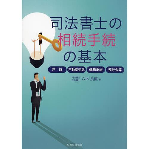 司法書士の相続手続の基本 戸籍・不動産登記・債務承継・預貯金等/八木良直