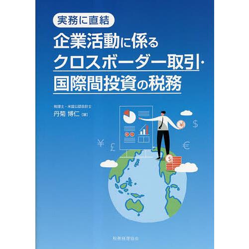 企業活動に係るクロスボーダー取引・国際間投資の税務 実務に直結/丹菊博仁