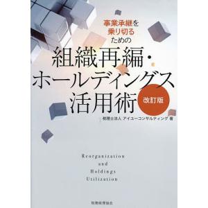 事業承継を乗り切るための組織再編・ホールディングス活用術/アイユーコンサルティング｜bookfanプレミアム