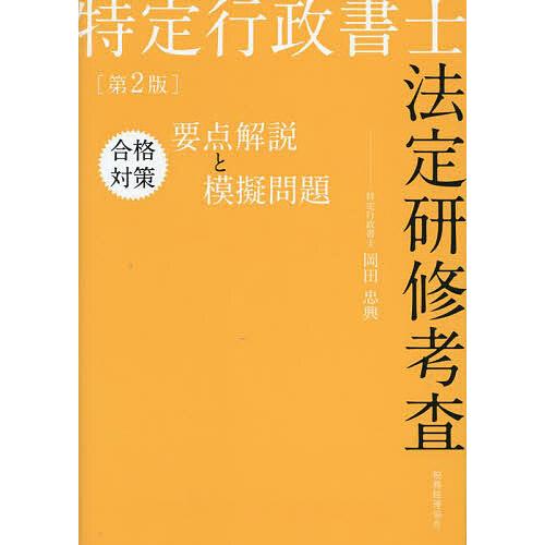 特定行政書士法定研修考査合格対策要点解説と模擬問題/岡田忠興