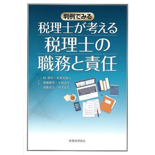 税理士が考える税理士の職務と責任 判例でみる/林仲宣