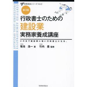 行政書士のための建設業実務家養成講座 この本で建設業に強い行政書士になる。/菊池浩一/竹内豊｜bookfan