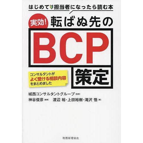 実効!転ばぬ先のBCP策定 はじめて担当者になったら読む本 コンサルタントがよく受ける相談内容をまと...