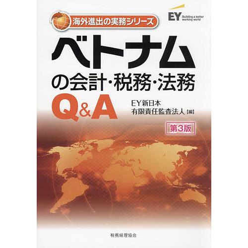 ベトナムの会計・税務・法務Q&amp;A/EY新日本有限責任監査法人