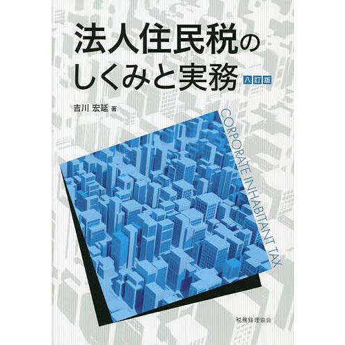 法人住民税のしくみと実務/吉川宏延