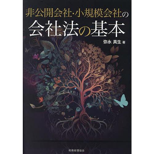 非公開会社・小規模会社の会社法の基本/弥永真生