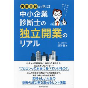 中小企業診断士の独立開業のリアル 失敗事例から学ぶ! 理にかなったやり方を紹介!/日沖健