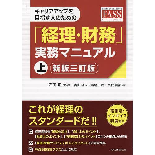 キャリアアップを目指す人のための「経理・財務」実務マニュアル 上/石田正/青山隆治/馬場一徳