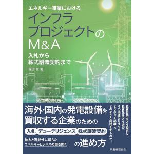 エネルギー事業におけるインフラプロジェクトのM&A 入札から株式譲渡契約まで/堀切聡｜bookfan