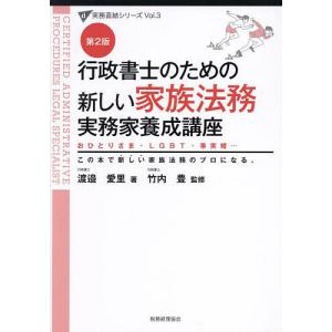 行政書士のための新しい家族法務実務家養成講座 おひとりさま・LGBT・事実婚… この本で新しい家族法務のプロになる。/渡邉愛里/竹内豊