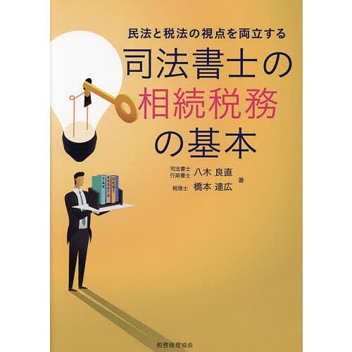 司法書士の相続税務の基本 民法と税法の視点を両立する/八木良直/橋本達広