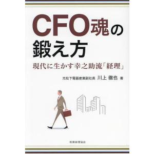 CFO魂の鍛え方 現代に生かす幸之助流「経理」/川上徹也｜bookfanプレミアム