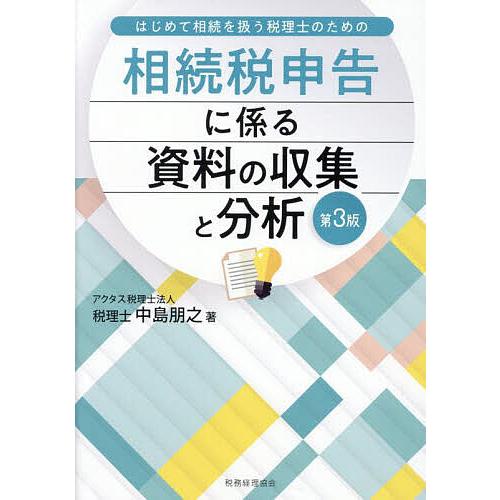 相続税申告に係る資料の収集と分析 はじめて相続を扱う税理士のための/中島朋之