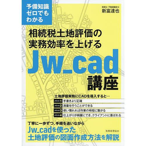 相続税土地評価の実務効率を上げるJw_cad講座 予備知識ゼロでもわかる/新富達也