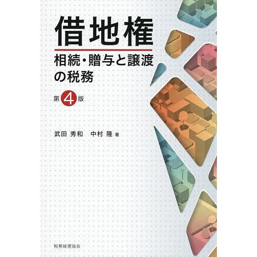 借地権相続・贈与と譲渡の税務/武田秀和/中村隆