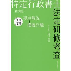 特定行政書士法定研修考査合格対策要点解説と模擬問題/岡田忠興