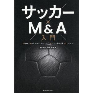 サッカー×MA入門 岡本教孝の高価買取価格