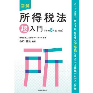 図解所得税法超入門 令和8年度改正/山田＆パートナーズ/山口暁弘