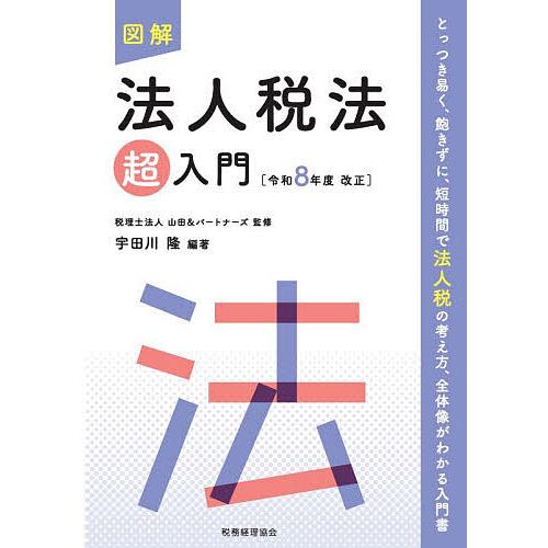 図解法人税法超入門 令和8年度改正/山田＆パートナーズ/宇田川隆