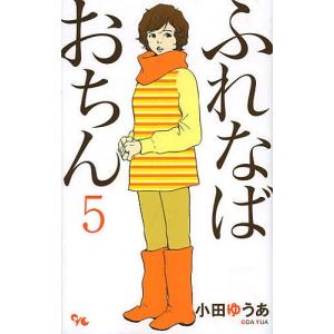 ふれなばおちん 5/小田ゆうあ