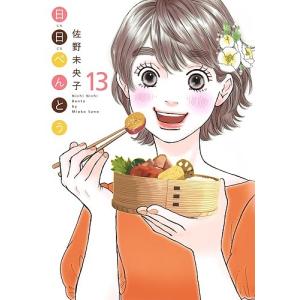 日日べんとう 13/佐野未央子