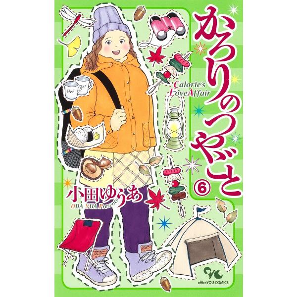 かろりのつやごと 6/小田ゆうあ