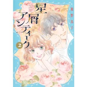 星屑アンティーク 2/稚野鳥子｜bookfan