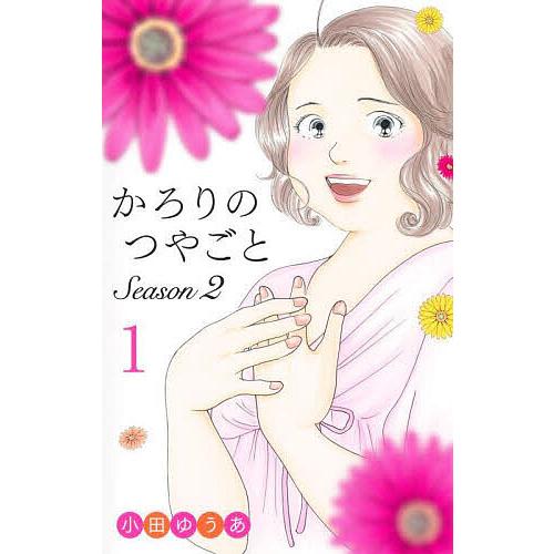 かろりのつやごとSeason2 1/小田ゆうあ
